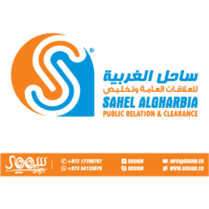 Sahel Algharbia Public Relation & Cearance Logo