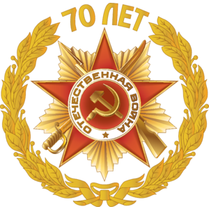 70 Let Pobedy Logo